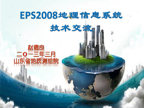 EPS技术交流文件