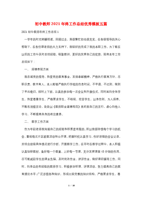 初中教师2021年终工作总结优秀模板五篇