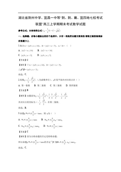 【数学】湖北省荆州中学、宜昌一中等“荆、荆、襄、宜四地七校考试联盟”高三上学期期末考试试题(解析版)