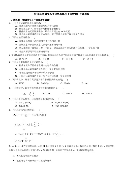 2018年全国卷高考化学总复习《化学键》专题训练(含解析)