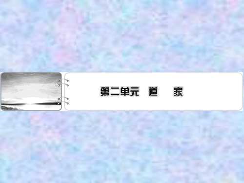 2019-2020学年语文粤教版选修先秦诸子选读课件：第4课道法自然 无为而治 