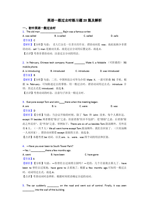 英语一般过去时练习题20篇及解析