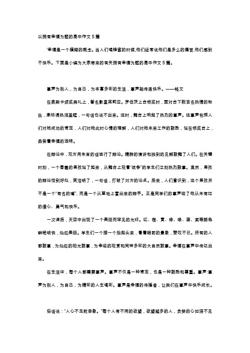 高中作文-以拥有幸福为题的高中作文5篇
