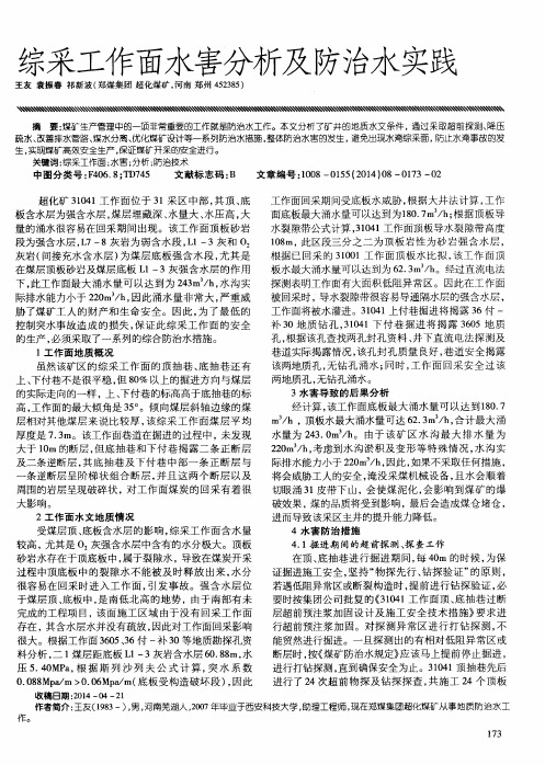 综采工作面水害分析及防治水实践