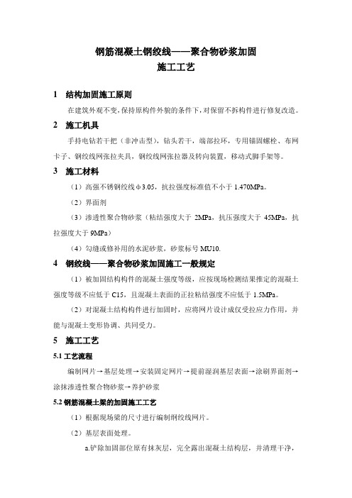 钢绞线—聚合物砂浆加固施工工艺