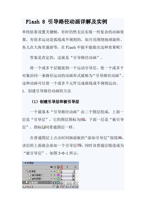 Flash-8-引导路径动画详解及实例