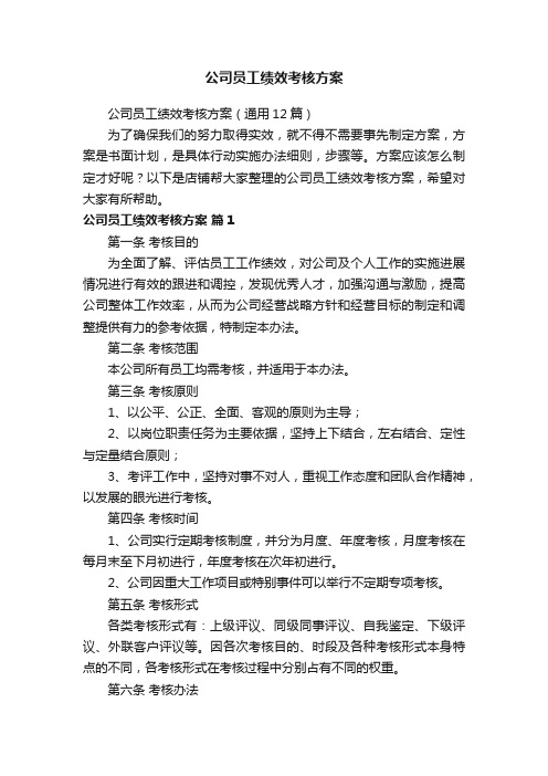 公司员工绩效考核方案