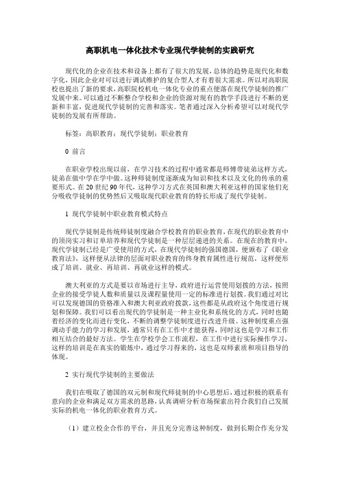 高职机电一体化技术专业现代学徒制的实践研究