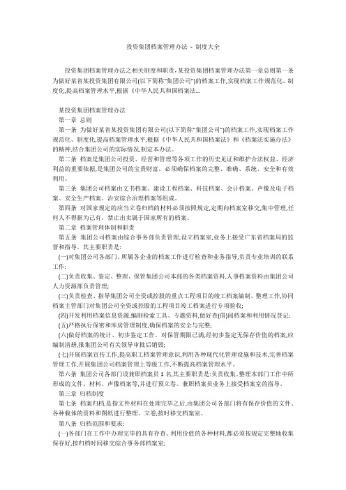 投资集团档案管理办法 - 制度大全