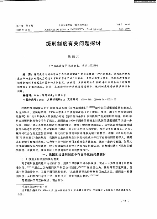 缓刑制度有关问题探讨