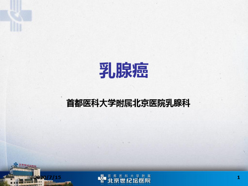 乳腺癌科普讲座PPT课件