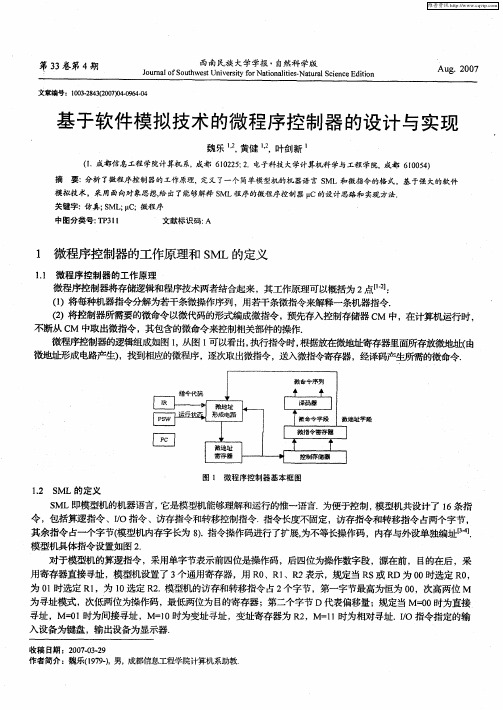 基于软件模拟技术的微程序控制器的设计与实现