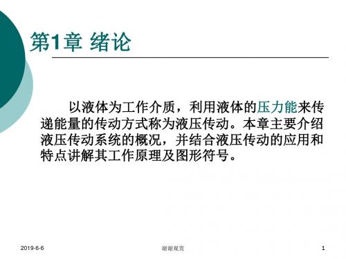 液压传动的工作原理及组成