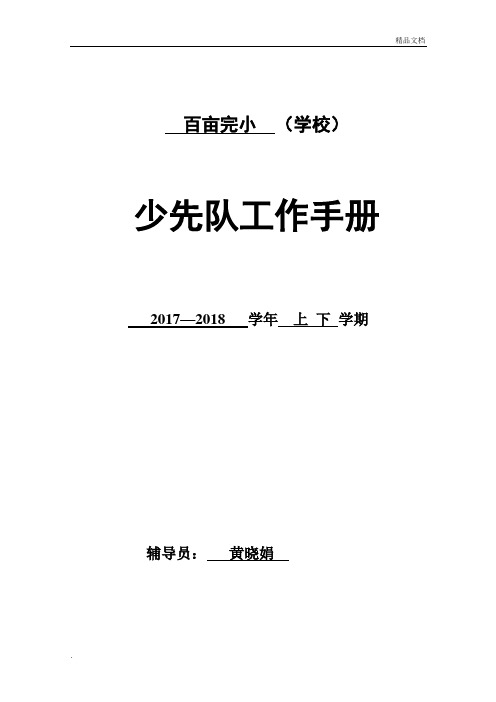 少先队工作手册模版