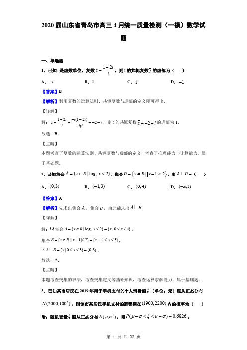 2020届山东省青岛市高三4月统一质量检测(一模)数学试题(解析版)