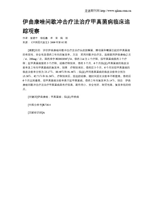 伊曲康唑间歇冲击疗法治疗甲真菌病临床追踪观察