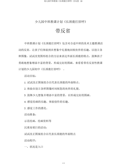 幼儿园中班教案《长颈鹿打招呼》含反思 (2)
