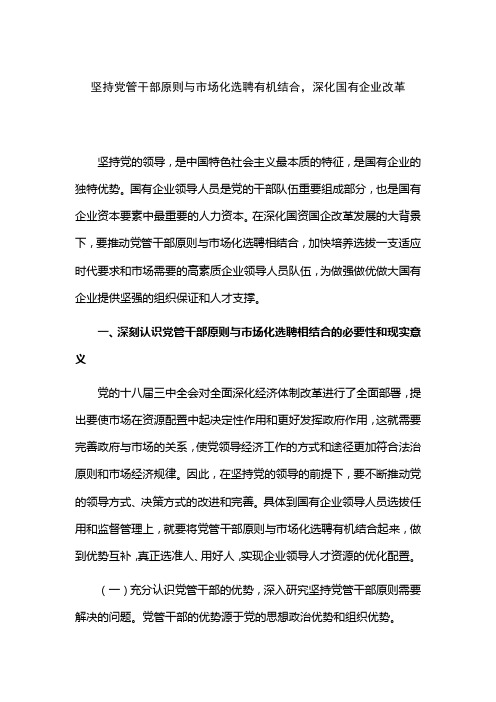 坚持党管干部原则与市场化选聘有机结合,深化国有企业改革