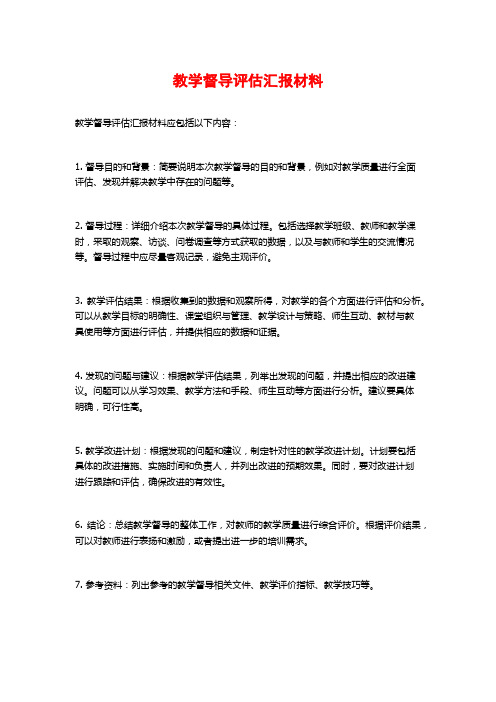 教学督导评估汇报材料