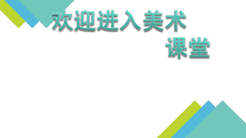 初中美术第1课 和谐温馨的生活空间 课件 (3)ppt课件