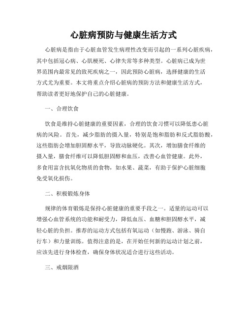 心脏病预防与健康生活方式