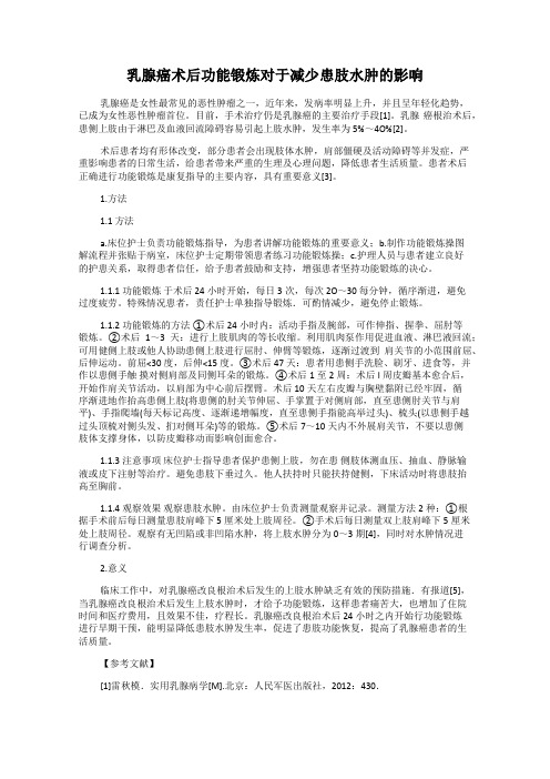 乳腺癌术后功能锻炼对于减少患肢水肿的影响