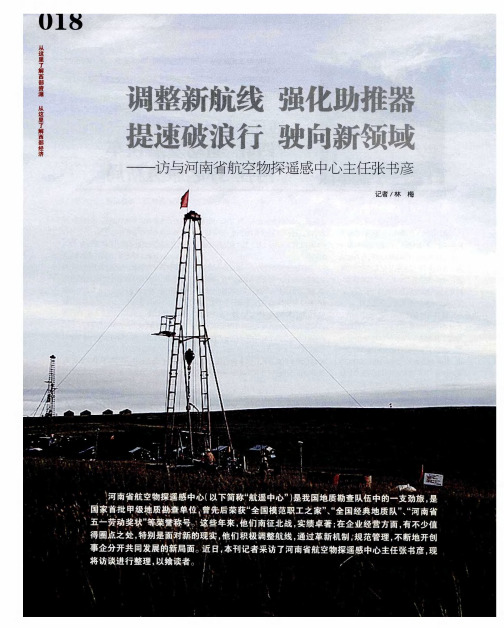 调整新航线 强化助推器 提速破浪行 驶向新领域——访河南省航空物探遥感中心主任张书彦