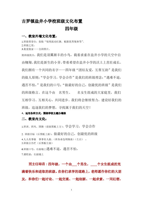 古罗镇盐井小学班级文化布置四年级1
