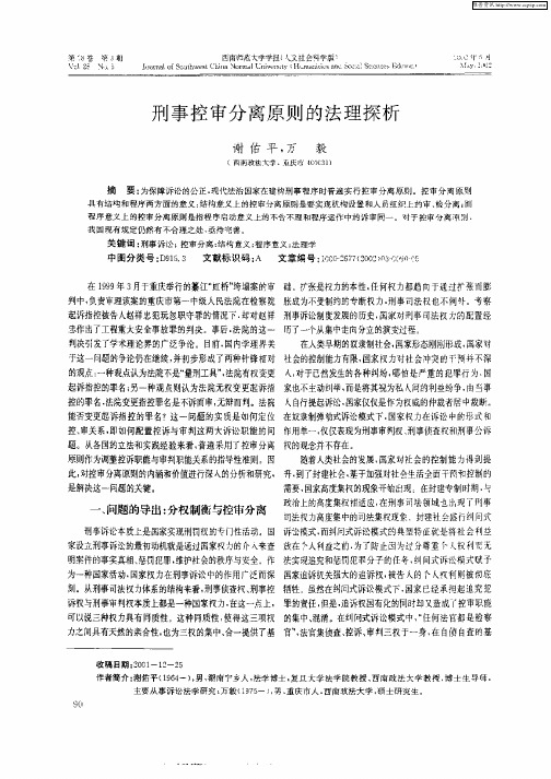 刑事控审分离原则的法理探析