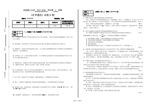 《矿井通风》A卷(参考答案)