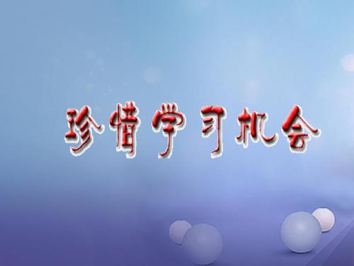 八年级政治下册 第三单元 我们的文化、经济权利 第六课 终身受益的权利 第2框 珍惜学习机会 新人教版