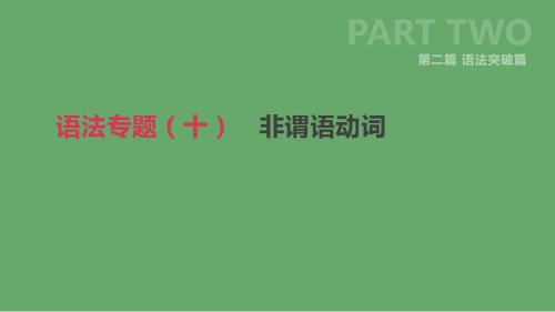 北京市2019年中考英语二轮复习第二篇语法突破篇语法专题十非谓语动词课件