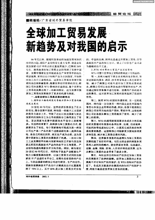 全球加工贸易发展新趋势及对我国的启示