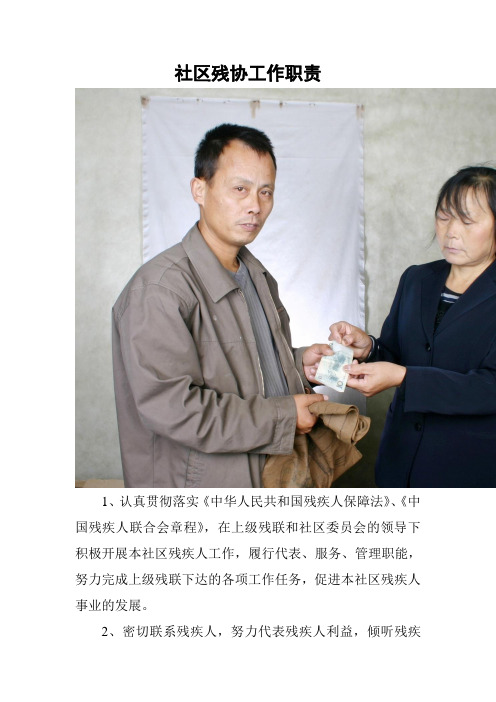 社区残协工作职责、组织机构