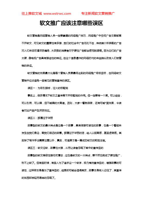 软文推广应该注意哪些误区