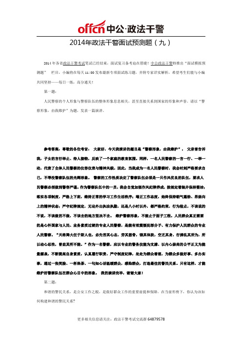 2014年政法干警面试预测题(九)