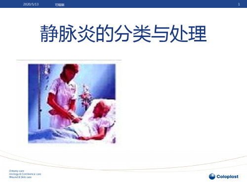 静脉炎的分类与处理 PPT课件