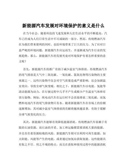 新能源汽车发展对环境保护的意义是什么