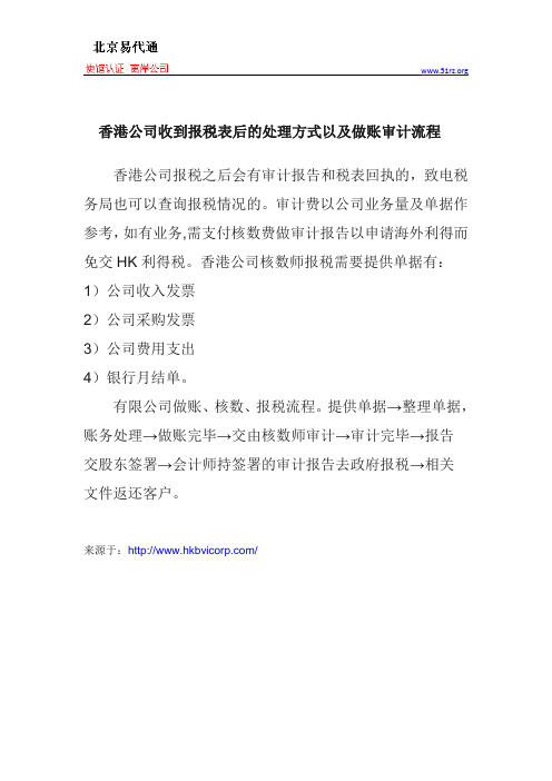 香港公司收到报税表后的处理方式以及做账审计流程
