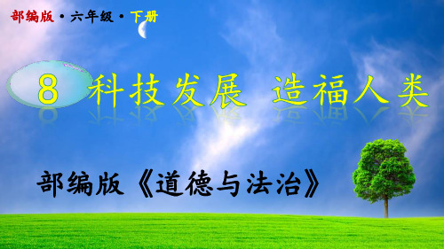 部编版《道德与法治》科技发展造福人类-六年级下册第8课-优质PPT课