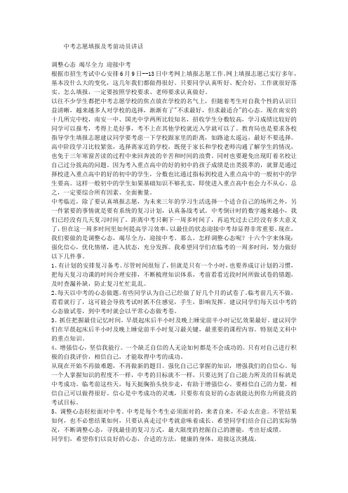 关于中考志愿填报及考前动员讲话