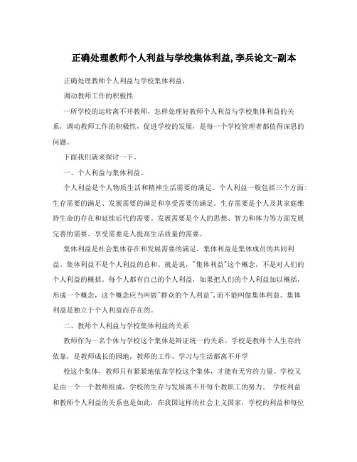正确处理教师个人利益与学校集体利益,李兵论文-副本