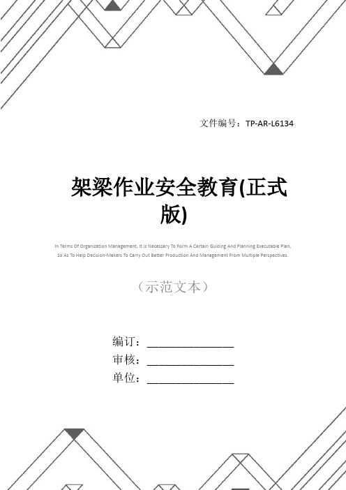 架梁作业安全教育(正式版)