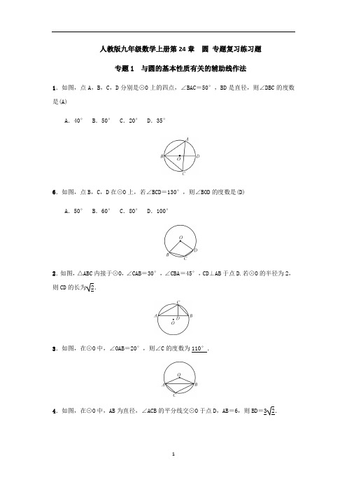 人教版九年级数学上册第24章  圆 专题复习练习题(含答案)