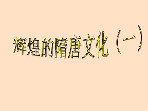 第7课辉煌的隋唐文化(一)