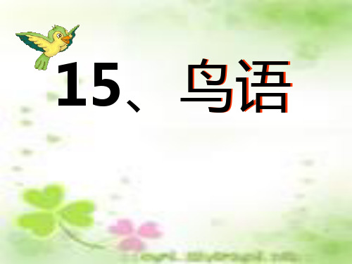 《鸟语》PPT课件