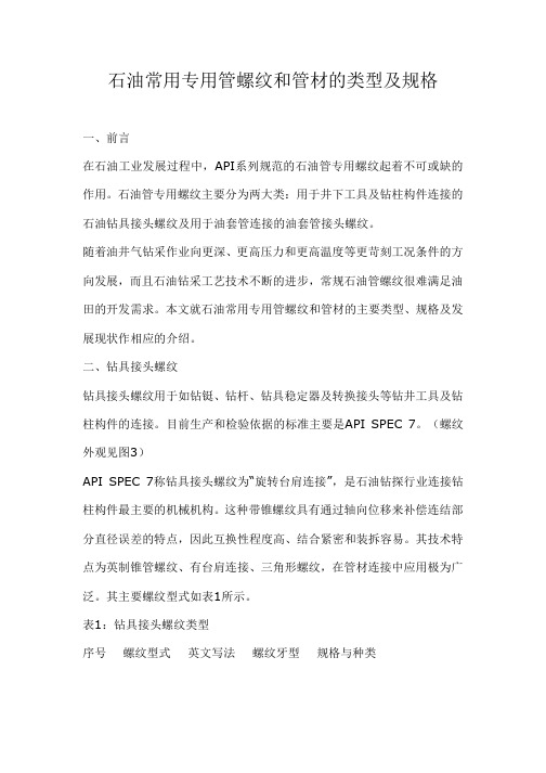 石油常用专用管螺纹和管材的类型及规格