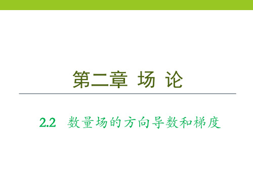 复变函数第四版-第二章_2.2 数量场的方向导数和梯度