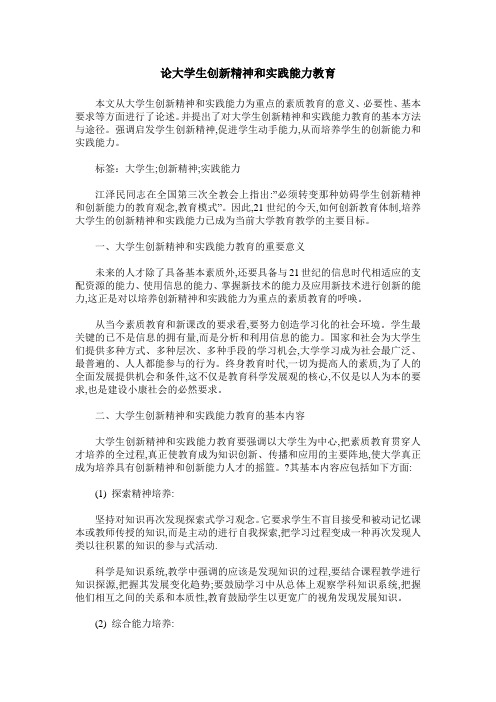 论大学生创新精神和实践能力教育