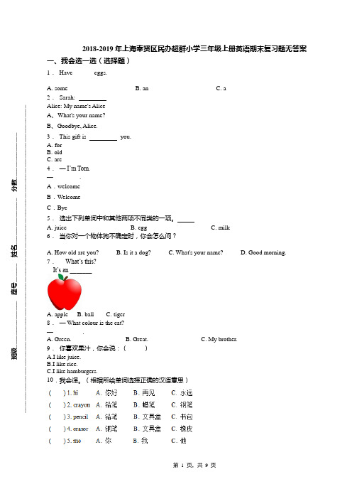 2018-2019年上海奉贤区民办超群小学三年级上册英语期末复习题无答案